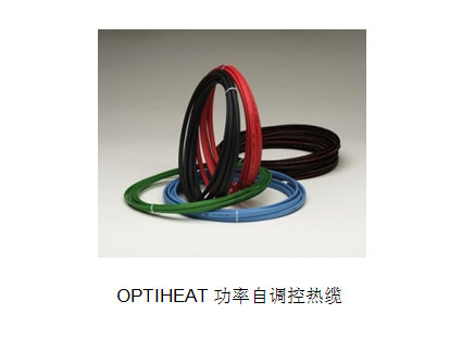 OPTIHEAT功率自調控熱纜